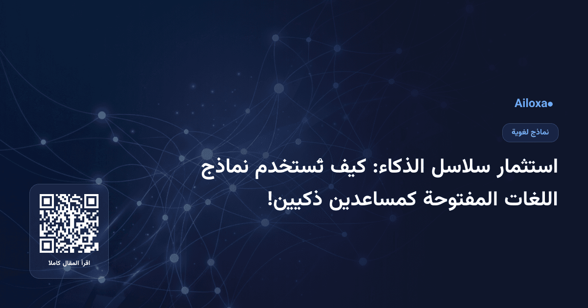 استثمار سلاسل الذكاء: كيف تُستخدم نماذج اللغات المفتوحة كمساعدين ذكيين!