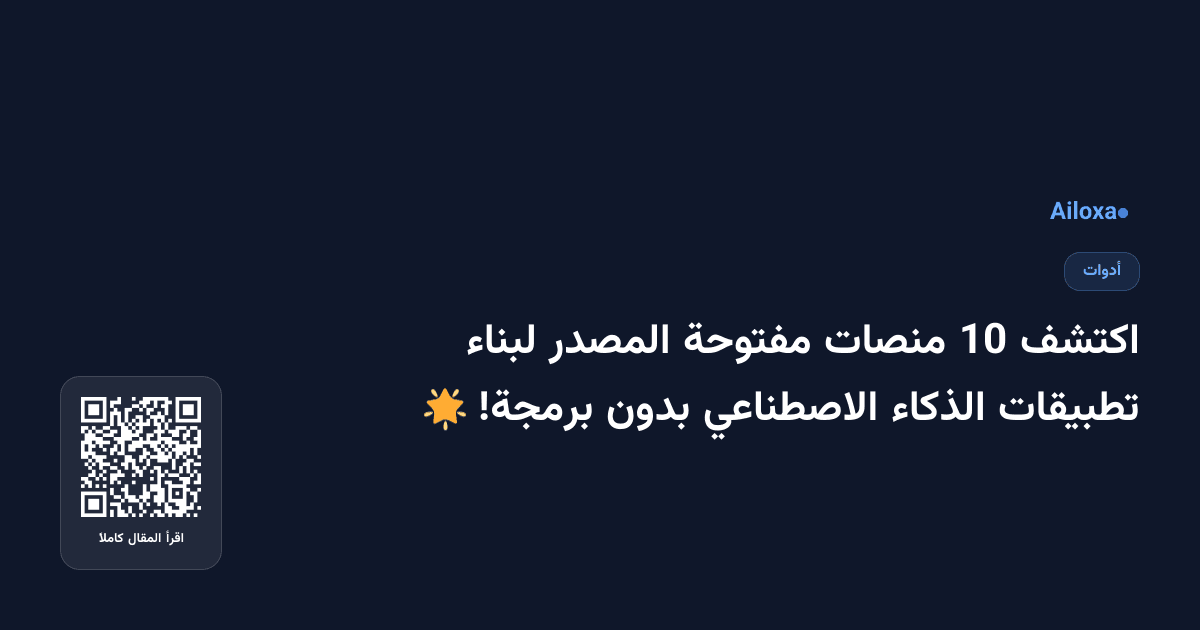 اكتشف 10 منصات مفتوحة المصدر لبناء تطبيقات الذكاء الاصطناعي بدون برمجة! 🌟