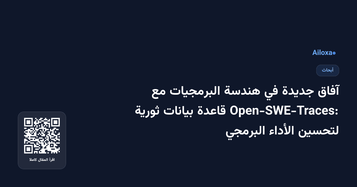 آفاق جديدة في هندسة البرمجيات مع Open-SWE-Traces: قاعدة بيانات ثورية لتحسين الأداء البرمجي