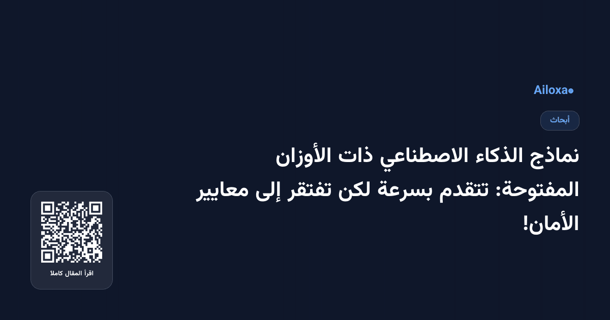 نماذج الذكاء الاصطناعي ذات الأوزان المفتوحة: تتقدم بسرعة لكن تفتقر إلى معايير الأمان!