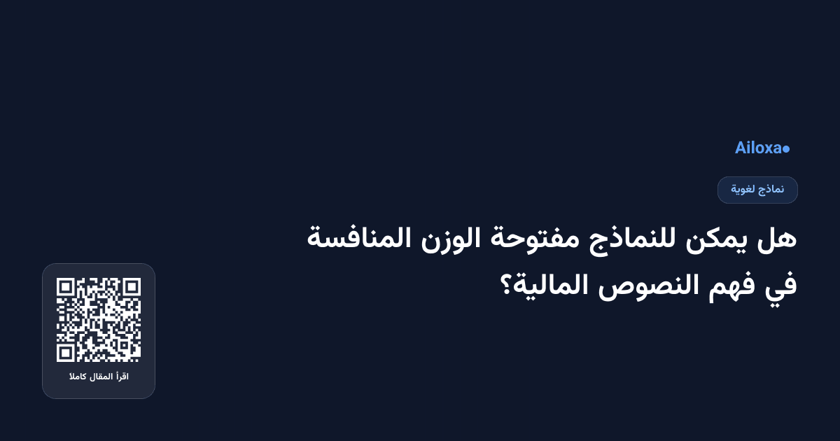 هل يمكن للنماذج مفتوحة الوزن المنافسة في فهم النصوص المالية؟