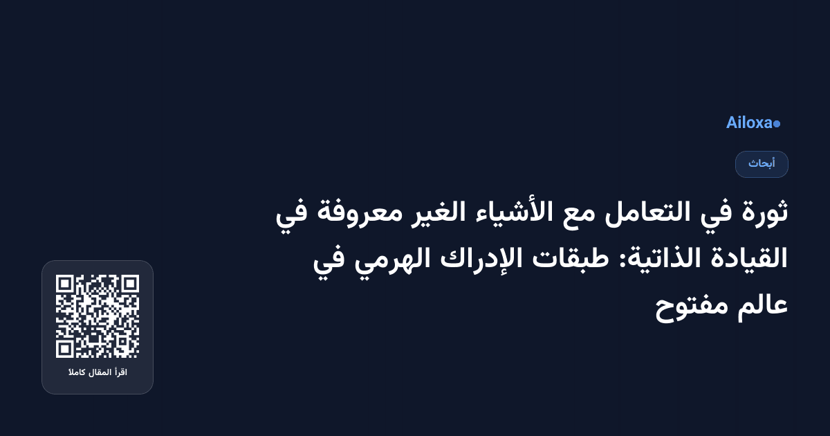 ثورة في التعامل مع الأشياء الغير معروفة في القيادة الذاتية: طبقات الإدراك الهرمي في عالم مفتوح