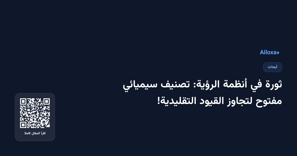 ثورة في أنظمة الرؤية: تصنيف سيميائي مفتوح لتجاوز القيود التقليدية!