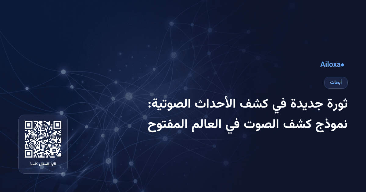 ثورة جديدة في كشف الأحداث الصوتية: نموذج كشف الصوت في العالم المفتوح