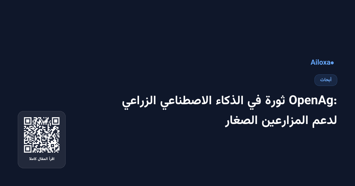 OpenAg: ثورة في الذكاء الاصطناعي الزراعي لدعم المزارعين الصغار