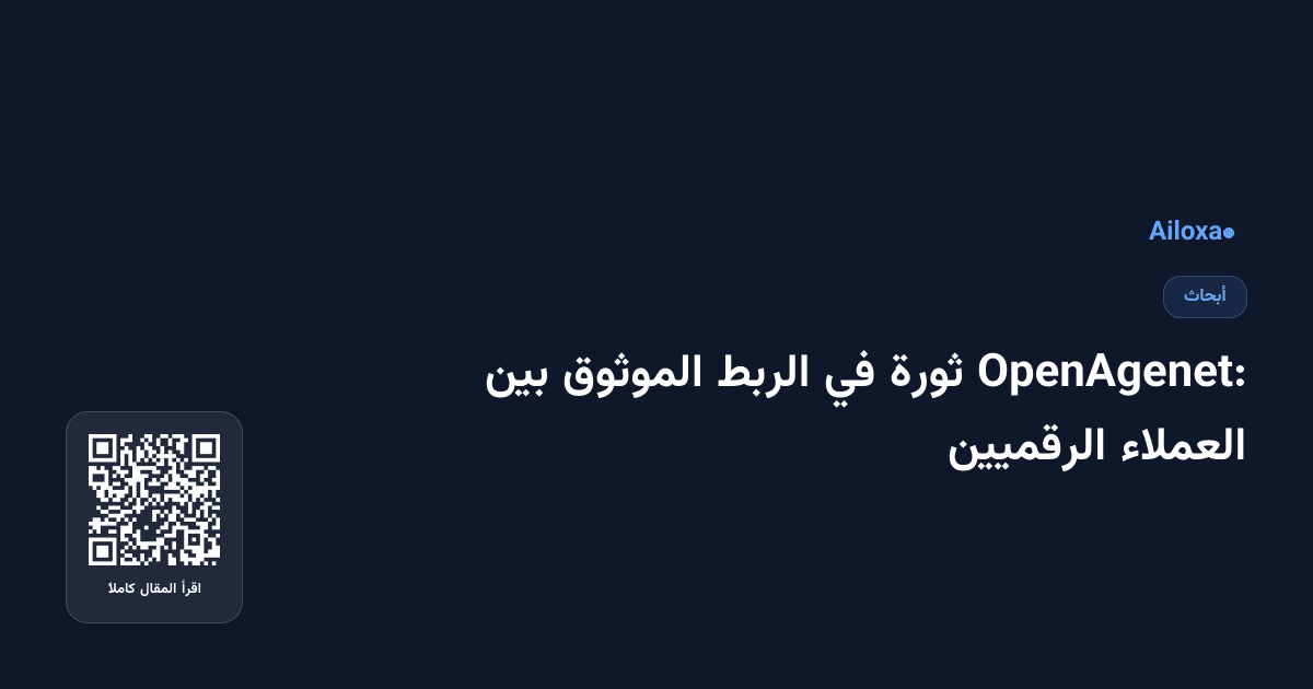 OpenAgenet: ثورة في الربط الموثوق بين العملاء الرقميين