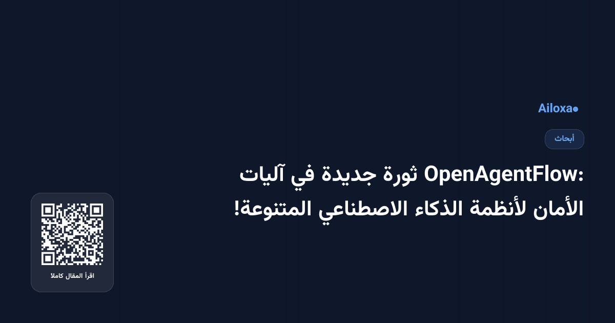 OpenAgentFlow: ثورة جديدة في آليات الأمان لأنظمة الذكاء الاصطناعي المتنوعة!