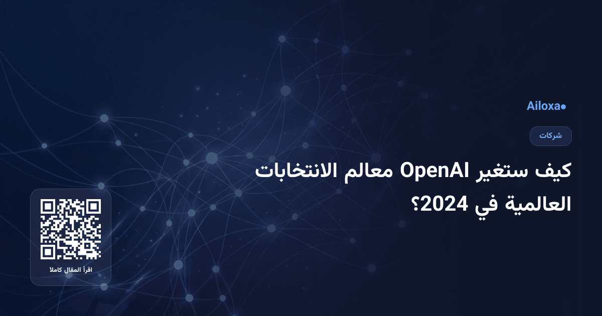 كيف ستغير OpenAI معالم الانتخابات العالمية في 2024؟