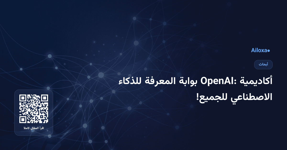 أكاديمية OpenAI: بوابة المعرفة للذكاء الاصطناعي للجميع!