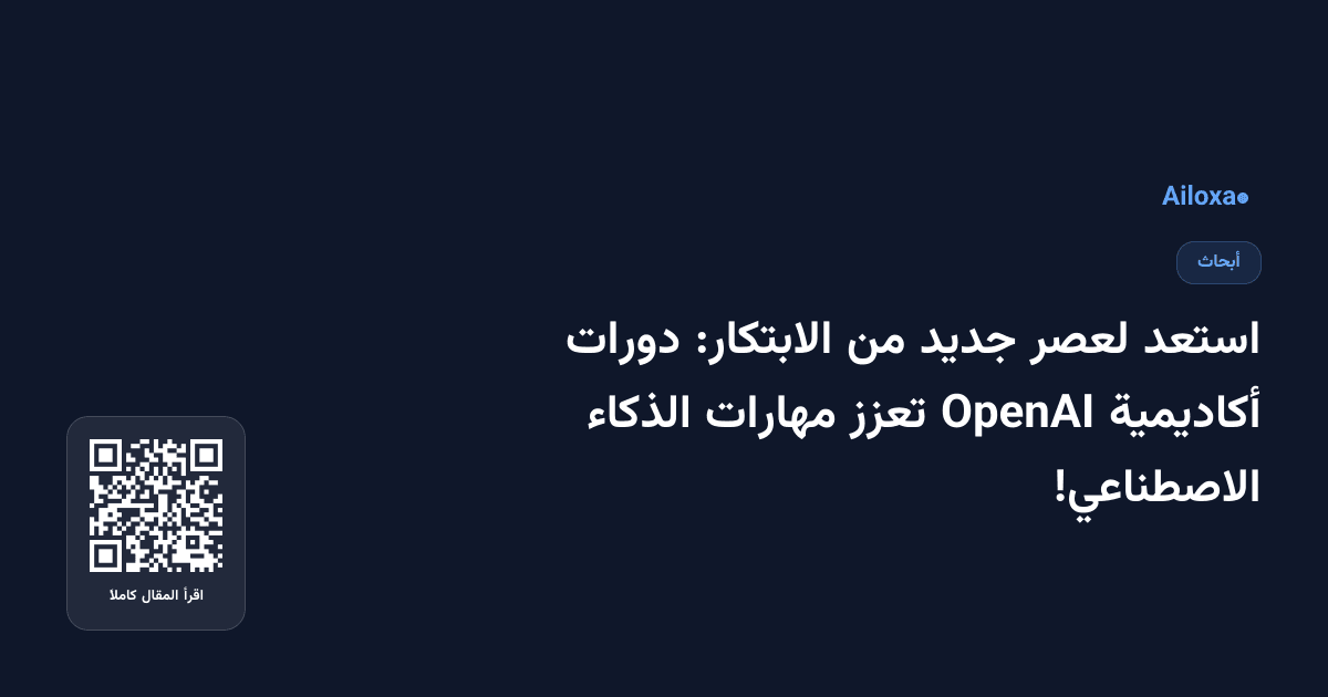 استعد لعصر جديد من الابتكار: دورات أكاديمية OpenAI تعزز مهارات الذكاء الاصطناعي!