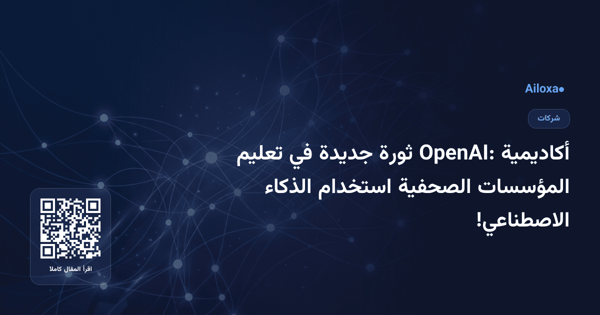 أكاديمية OpenAI: ثورة جديدة في تعليم المؤسسات الصحفية استخدام الذكاء الاصطناعي!