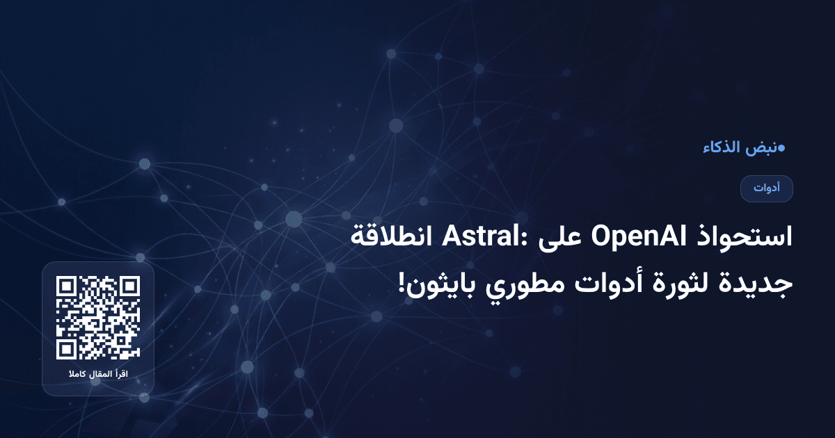 استحواذ OpenAI على Astral: انطلاقة جديدة لثورة أدوات مطوري بايثون!