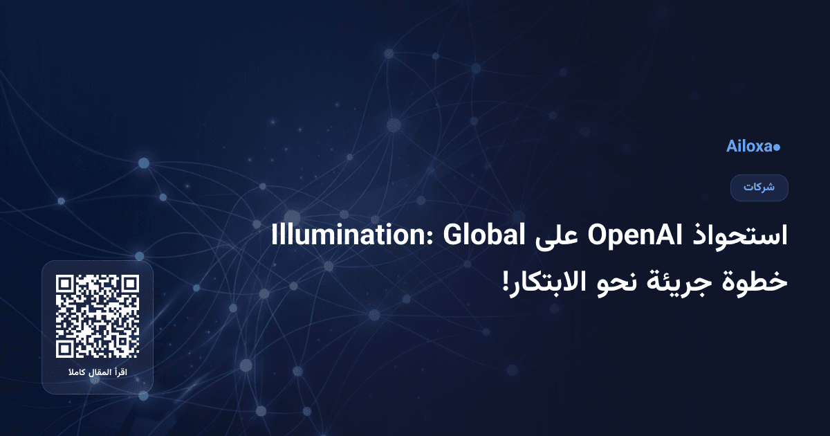استحواذ OpenAI على Global Illumination: خطوة جريئة نحو الابتكار!
