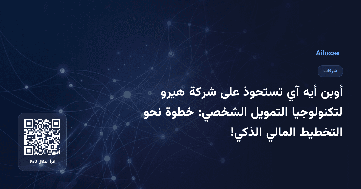 أوبن أيه آي تستحوذ على شركة هيرو لتكنولوجيا التمويل الشخصي: خطوة نحو التخطيط المالي الذكي!