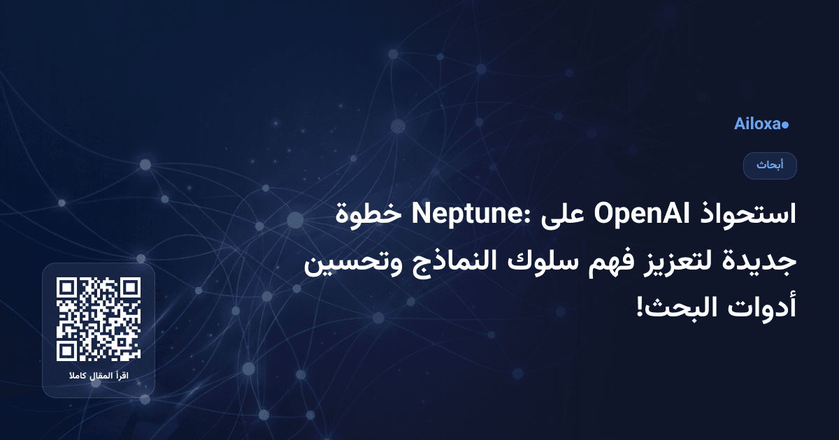 استحواذ OpenAI على Neptune: خطوة جديدة لتعزيز فهم سلوك النماذج وتحسين أدوات البحث!