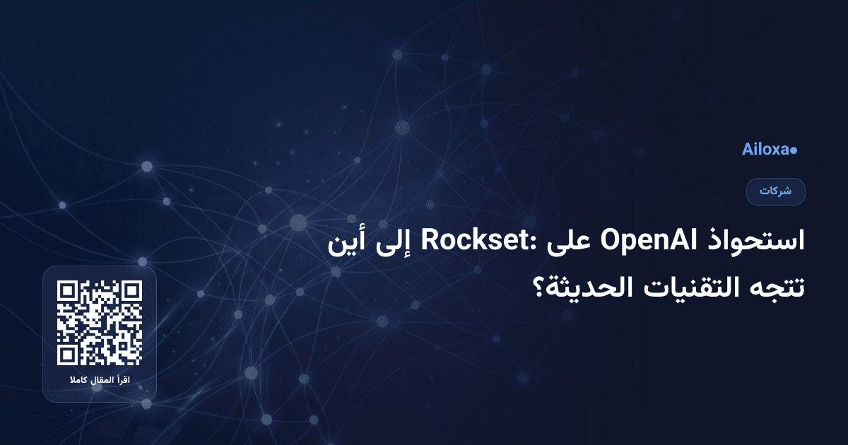 استحواذ OpenAI على Rockset: إلى أين تتجه التقنيات الحديثة؟