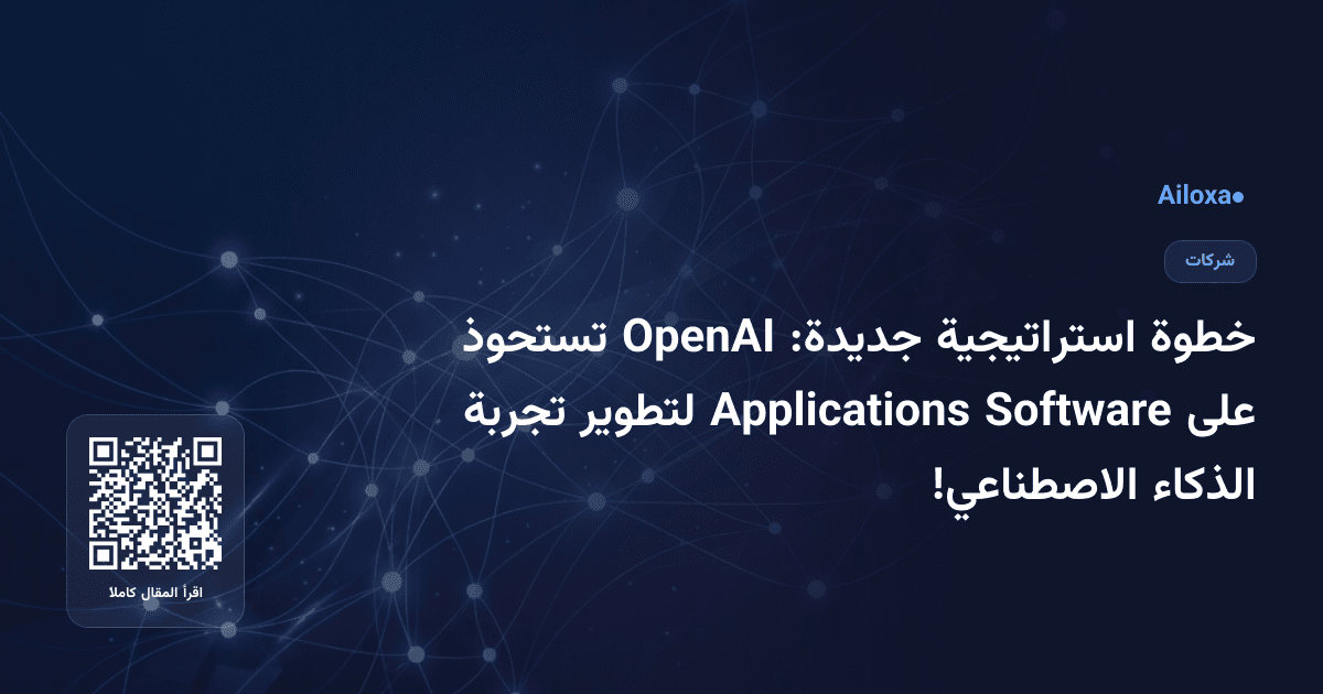 خطوة استراتيجية جديدة: OpenAI تستحوذ على Software Applications لتطوير تجربة الذكاء الاصطناعي!
