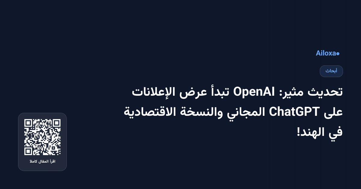 تحديث مثير: OpenAI تبدأ عرض الإعلانات على ChatGPT المجاني والنسخة الاقتصادية في الهند!
