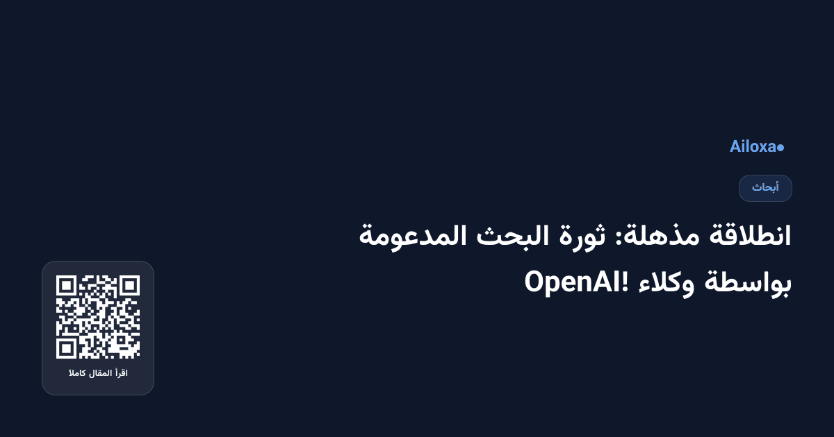 انطلاقة مذهلة: ثورة البحث المدعومة بواسطة وكلاء OpenAI!