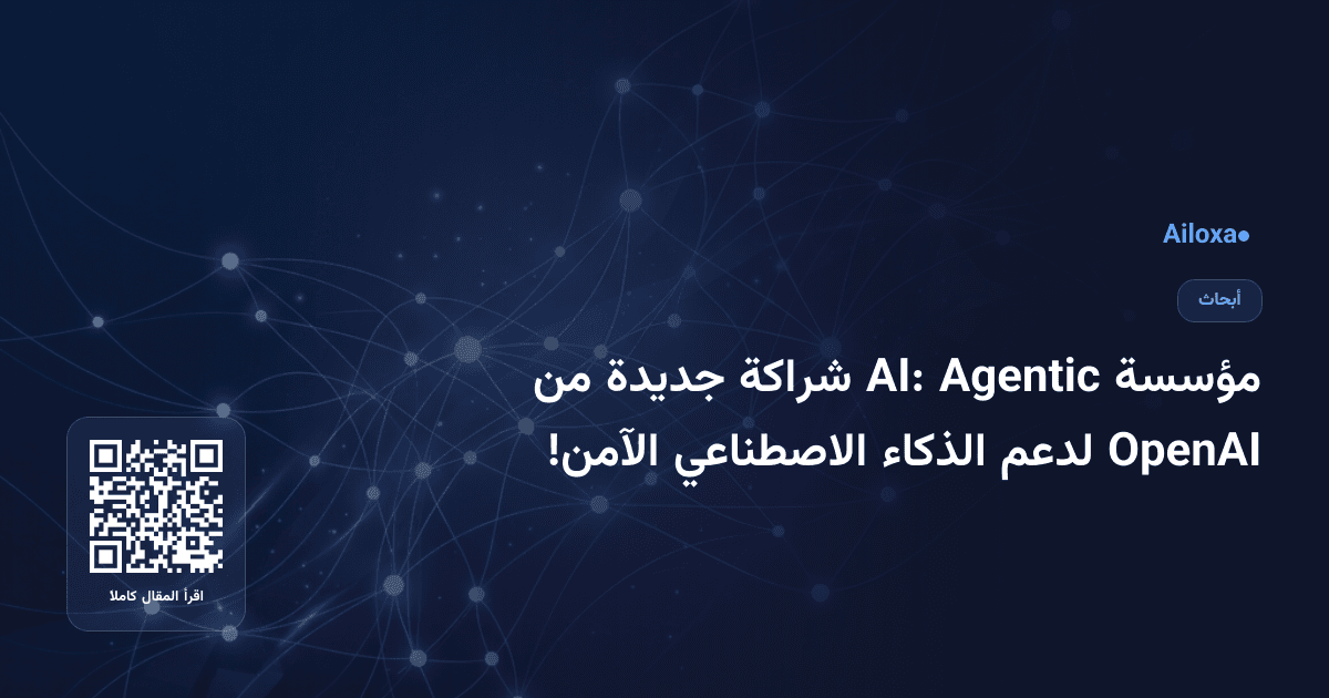 مؤسسة Agentic AI: شراكة جديدة من OpenAI لدعم الذكاء الاصطناعي الآمن!