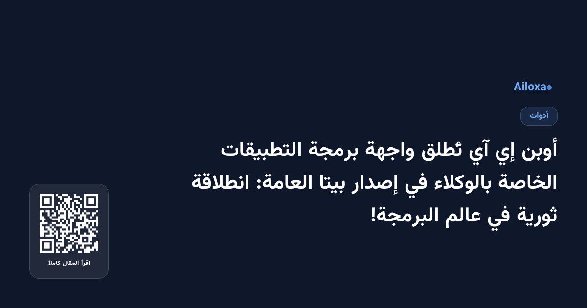 أوبن إي آي تُطلق واجهة برمجة التطبيقات الخاصة بالوكلاء في إصدار بيتا العامة: انطلاقة ثورية في عالم البرمجة!