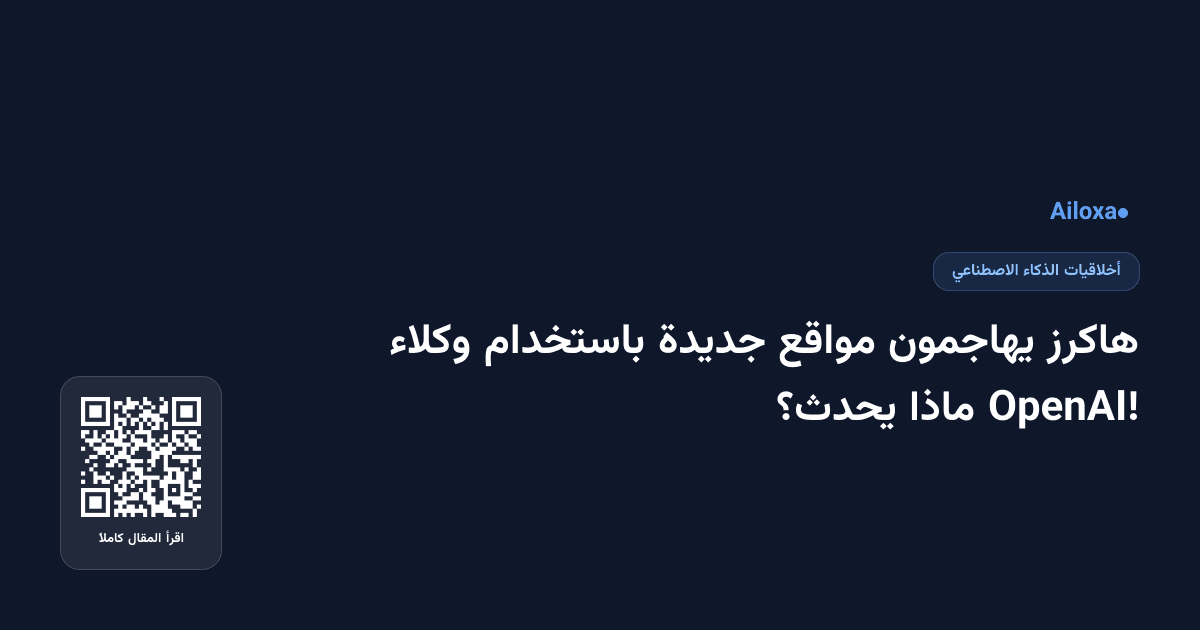 هاكرز يهاجمون مواقع جديدة باستخدام وكلاء OpenAI! ماذا يحدث؟