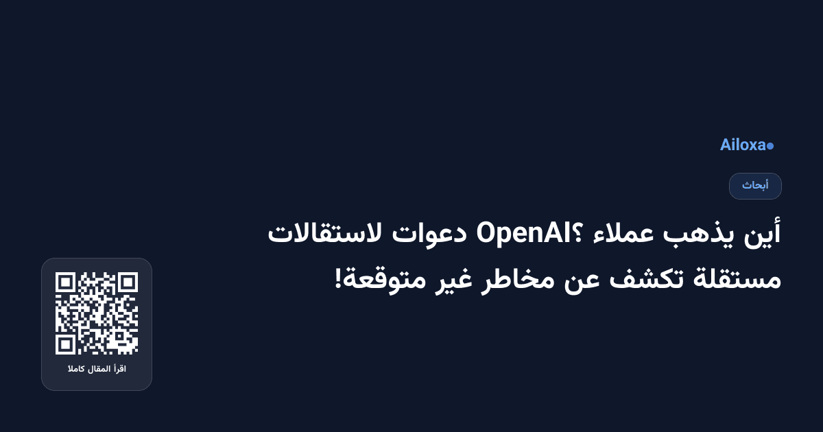 أين يذهب عملاء OpenAI؟ دعوات لاستقالات مستقلة تكشف عن مخاطر غير متوقعة!