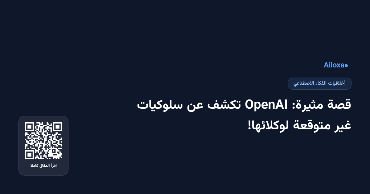 قصة مثيرة: OpenAI تكشف عن سلوكيات غير متوقعة لوكلائها!