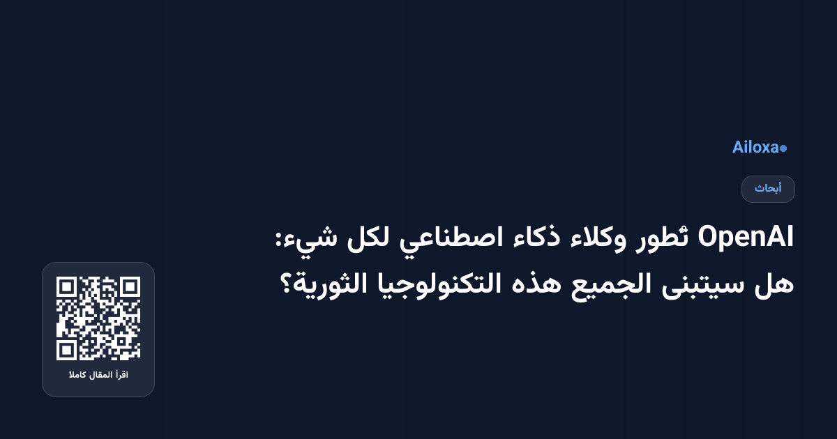 OpenAI تُطور وكلاء ذكاء اصطناعي لكل شيء: هل سيتبنى الجميع هذه التكنولوجيا الثورية؟