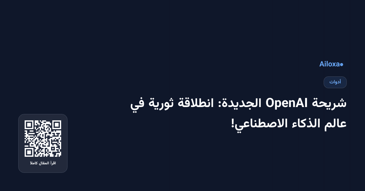 شريحة OpenAI الجديدة: انطلاقة ثورية في عالم الذكاء الاصطناعي!