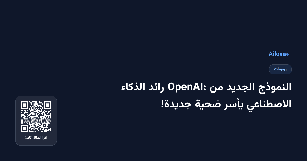 النموذج الجديد من OpenAI: رائد الذكاء الاصطناعي يأسر ضحية جديدة!