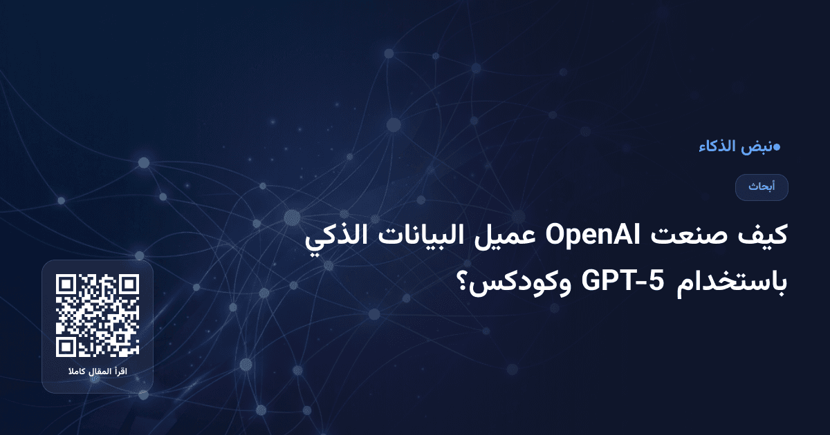 كيف صنعت OpenAI عميل البيانات الذكي باستخدام GPT-5 وكودكس؟