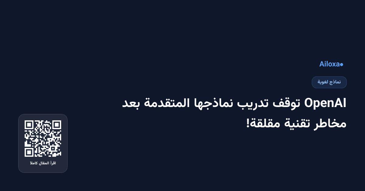 OpenAI توقف تدريب نماذجها المتقدمة بعد مخاطر تقنية مقلقة!