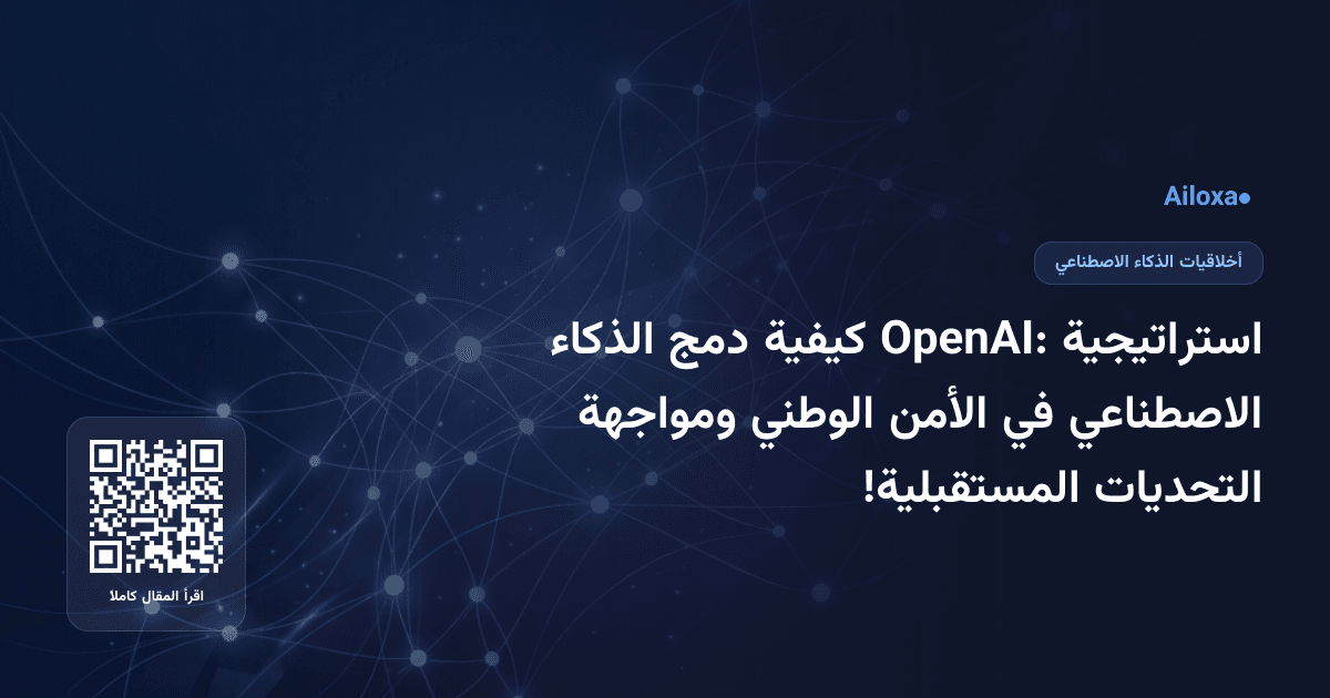 استراتيجية OpenAI: كيفية دمج الذكاء الاصطناعي في الأمن الوطني ومواجهة التحديات المستقبلية!