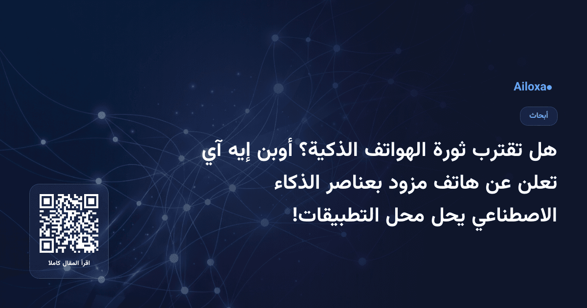 هل تقترب ثورة الهواتف الذكية؟ أوبن إيه آي تعلن عن هاتف مزود بعناصر الذكاء الاصطناعي يحل محل التطبيقات!