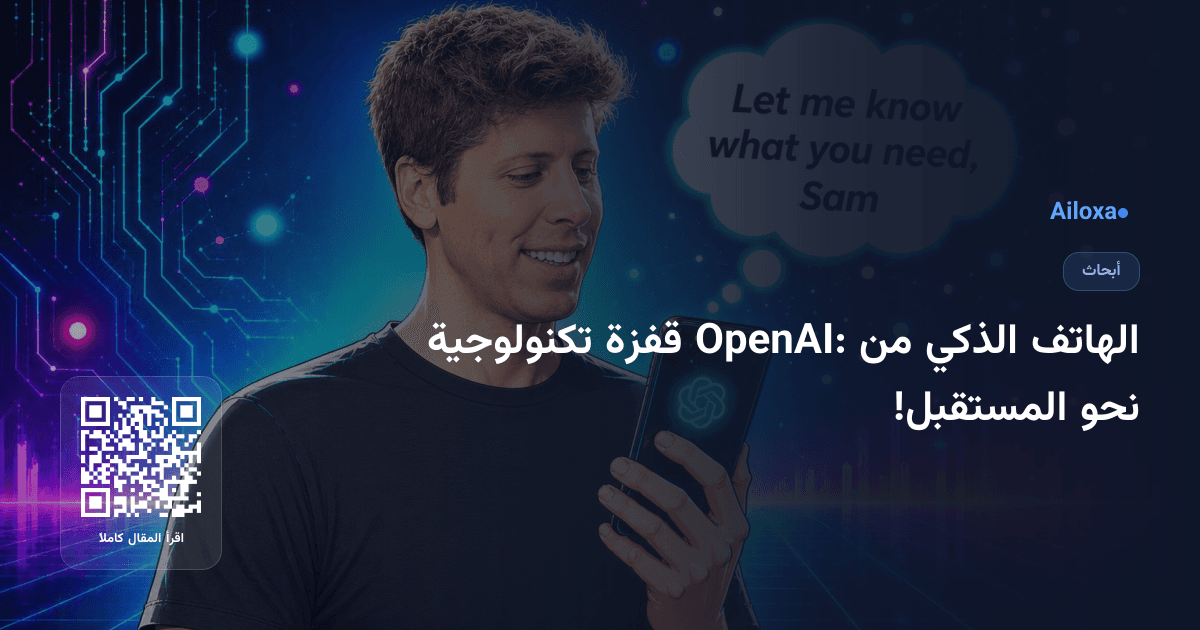 الهاتف الذكي من OpenAI: قفزة تكنولوجية نحو المستقبل!