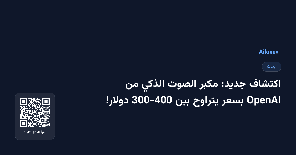 اكتشاف جديد: مكبر الصوت الذكي من OpenAI بسعر يتراوح بين 300-400 دولار!