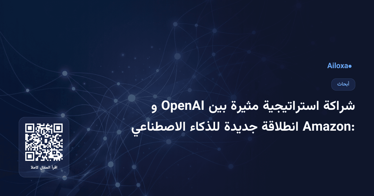 شراكة استراتيجية مثيرة بين OpenAI و Amazon: انطلاقة جديدة للذكاء الاصطناعي
