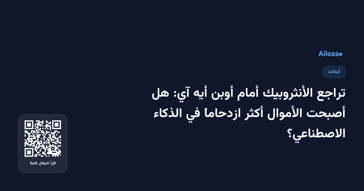 تراجع الأنثروبيك أمام أوبن أيه آي: هل أصبحت الأموال أكثر ازدحاماً في الذكاء الاصطناعي؟