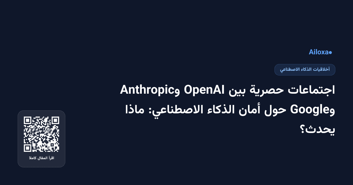 اجتماعات حصرية بين OpenAI وAnthropic وGoogle حول أمان الذكاء الاصطناعي: ماذا يحدث؟