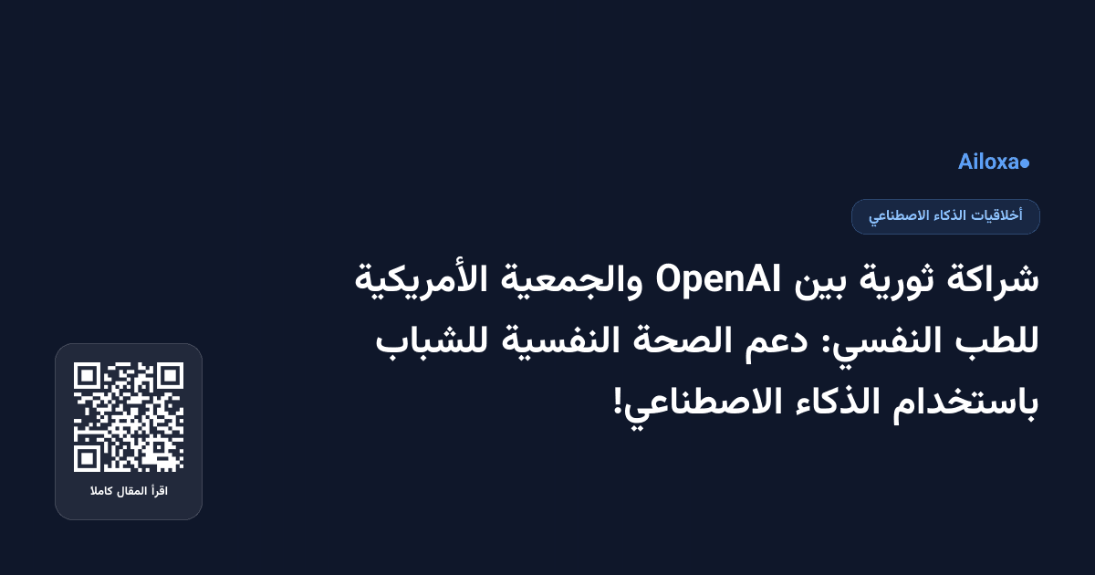 شراكة ثورية بين OpenAI والجمعية الأمريكية للطب النفسي: دعم الصحة النفسية للشباب باستخدام الذكاء الاصطناعي!