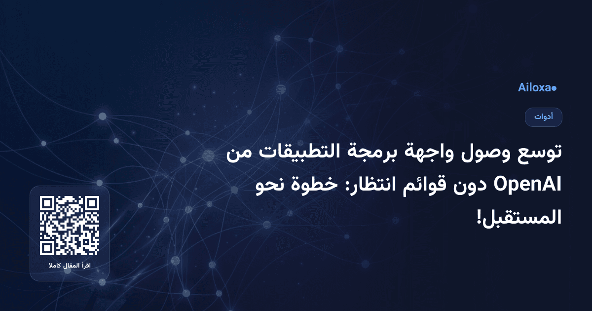توسع وصول واجهة برمجة التطبيقات من OpenAI دون قوائم انتظار: خطوة نحو المستقبل!