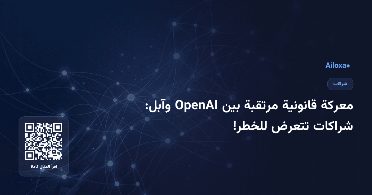 معركة قانونية مرتقبة بين OpenAI وآبل: شراكات تتعرض للخطر!