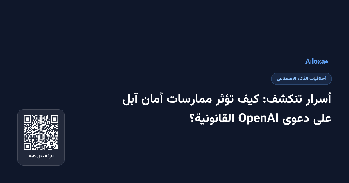 أسرار تنكشف: كيف تؤثر ممارسات أمان آبل على دعوى OpenAI القانونية؟
