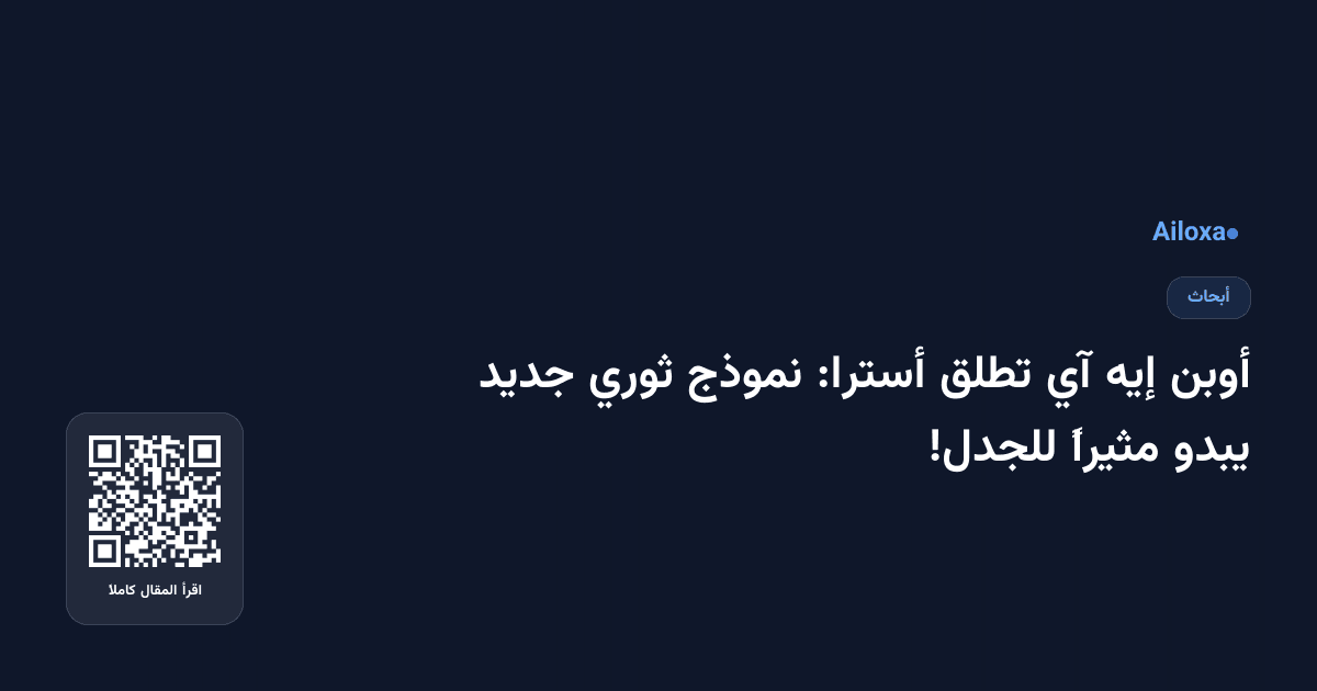 أوبن إيه آي تطلق أسترا: نموذج ثوري جديد يبدو مثيراً للجدل!