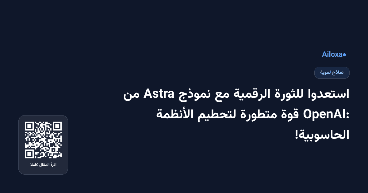 استعدوا للثورة الرقمية مع نموذج Astra من OpenAI: قوة متطورة لتحطيم الأنظمة الحاسوبية!