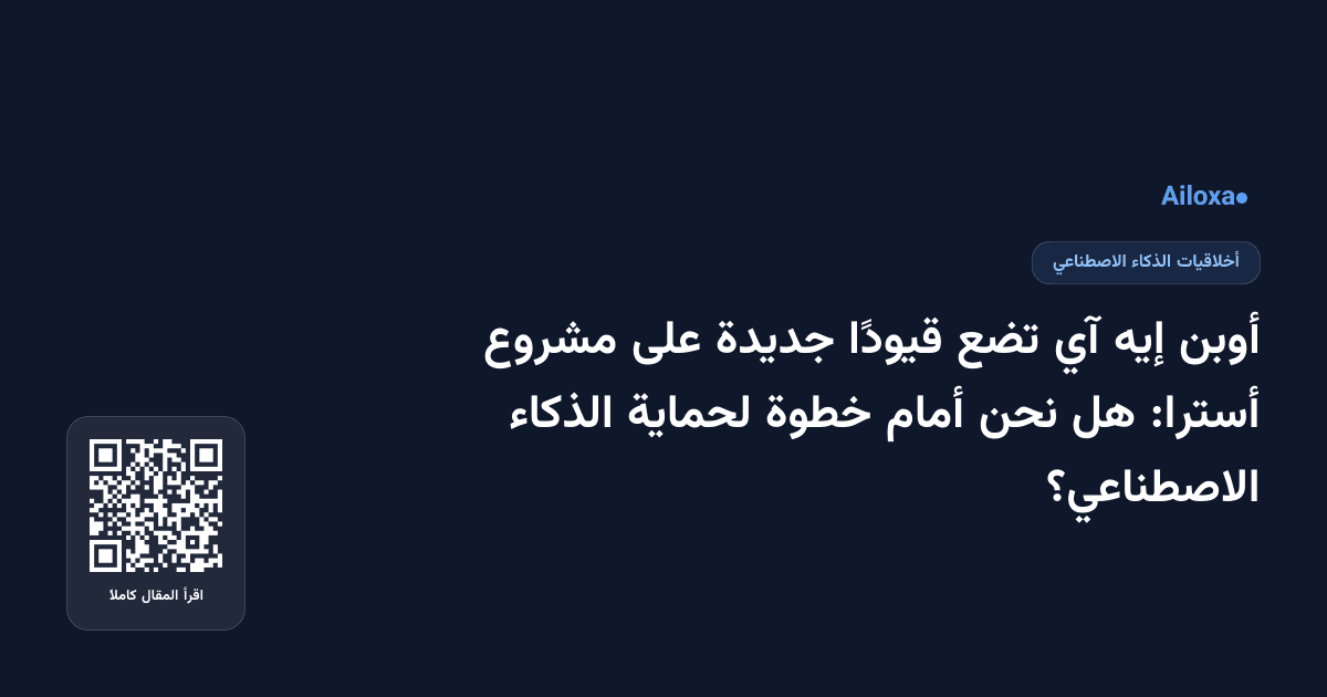 أوبن إيه آي تضع قيودًا جديدة على مشروع أسترا: هل نحن أمام خطوة لحماية الذكاء الاصطناعي؟