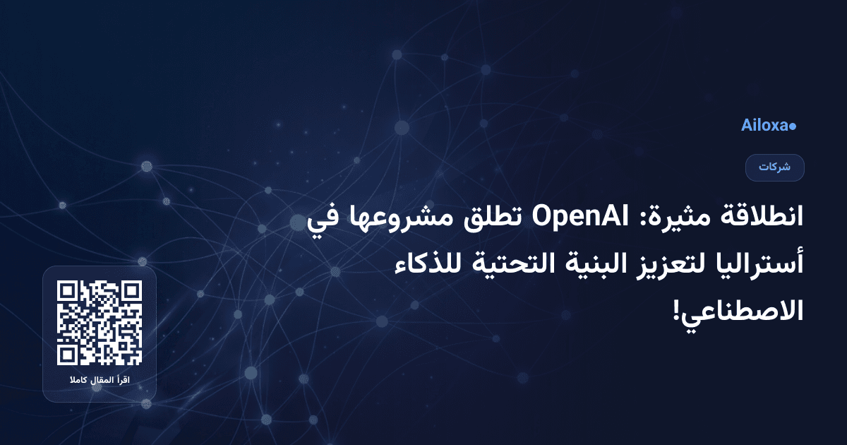 انطلاقة مثيرة: OpenAI تطلق مشروعها في أستراليا لتعزيز البنية التحتية للذكاء الاصطناعي!