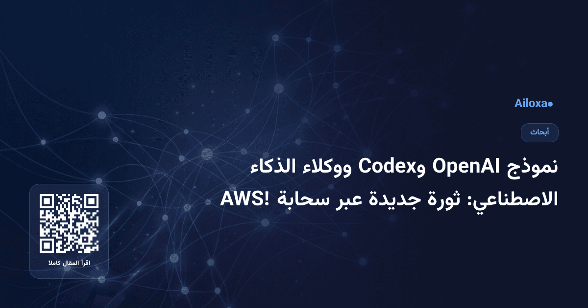 نموذج OpenAI وCodex ووكلاء الذكاء الاصطناعي: ثورة جديدة عبر سحابة AWS!