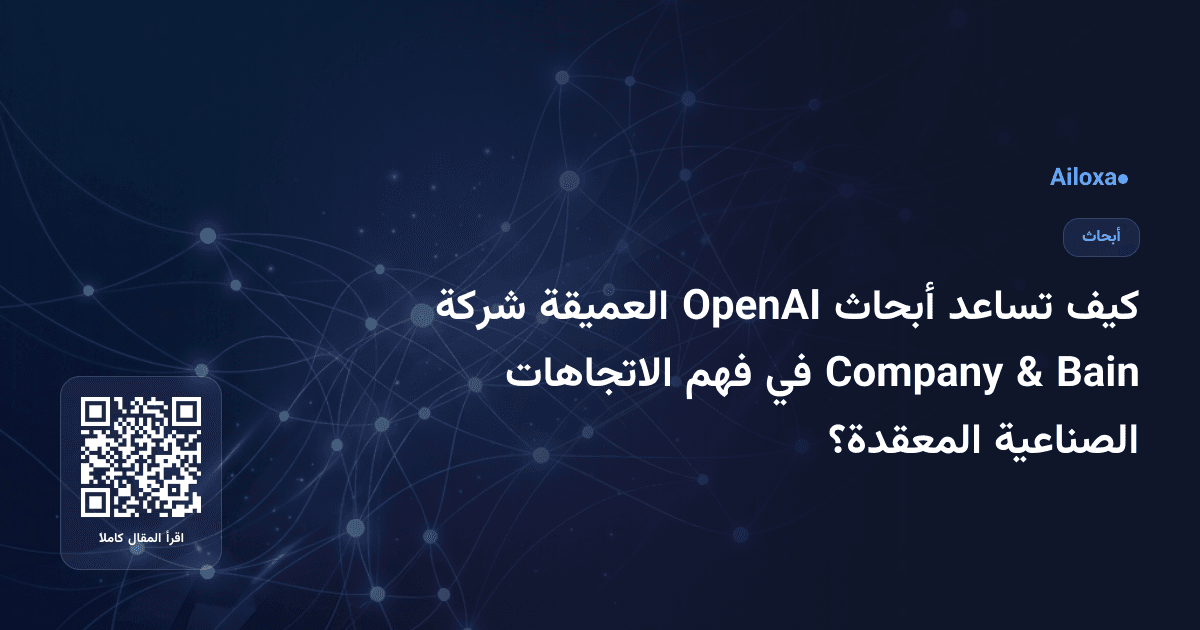 كيف تساعد أبحاث OpenAI العميقة شركة Bain & Company في فهم الاتجاهات الصناعية المعقدة؟